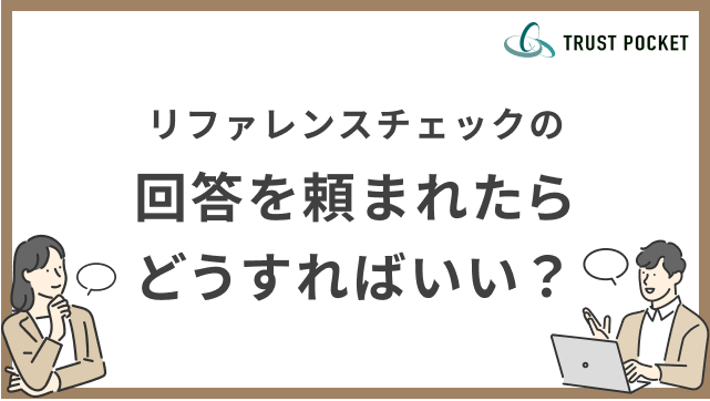 リファレンスチェックの回答を頼まれたらどうすればいい？【推薦者向け】