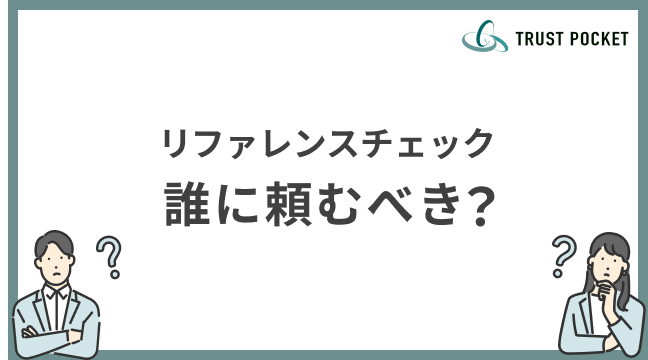 【求職者向け】リファレンスチェックは誰に頼むべき？