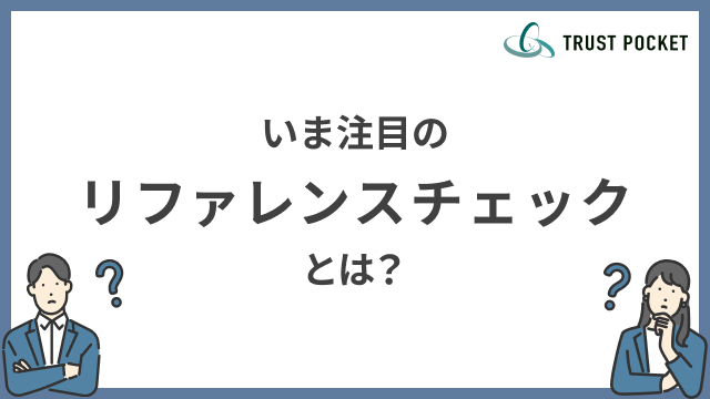 いま注目のリファレンスチェックとは？