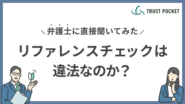 リファレンスチェックは違法なのか？弁護士に直接聞いてみた