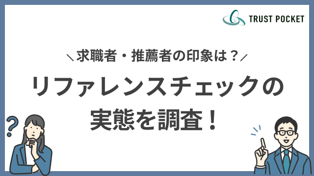 リファレンスチェックの実態を調査！求職者・推薦者の印象はどうなの？