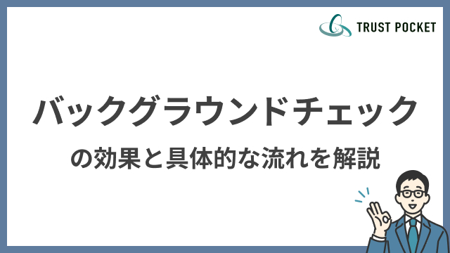 バックグラウンドチェックとは？その効果と具体的な流れを解説します