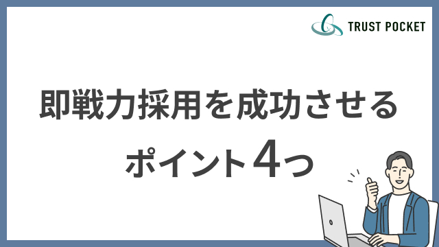 即戦力採用を成功させるポイント4つ！選考時・入社後の注意点は？