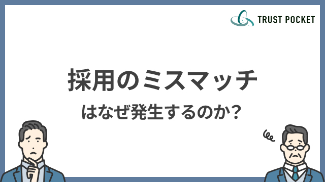 採用のミスマッチとは？なぜ発生するのか？原因と解決策を紹介します