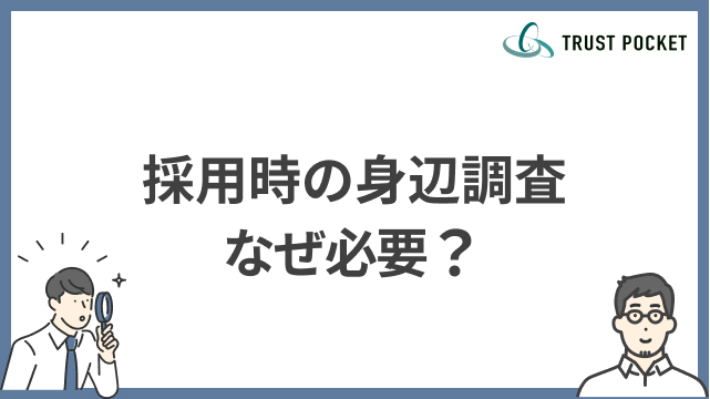 身辺調査はなぜ必要？メリットと具体的な調査方法3つをご紹介