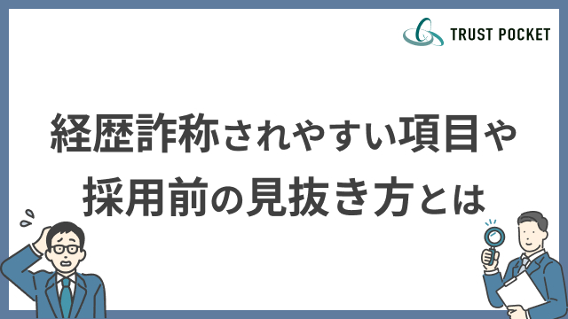 経歴詐称されやすい項目や採用前の見抜き方とは？【採用担当者向け】