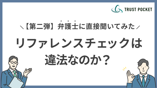 リファレンスチェックは違法なのか？弁護士に直接聞いてみた【第二弾】