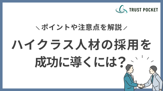 ハイクラス人材の採用を成功に導くには？ポイントや注意点を解説