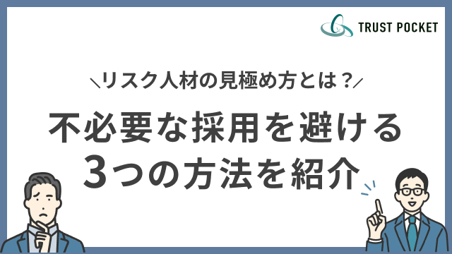 リスク人材の見極め方とは？不必要な採用を避ける3つの方法を紹介