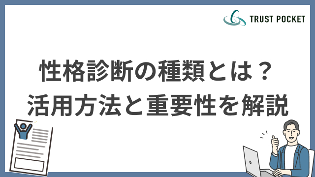 企業向けの性格診断の種類とは？活用方法と重要性を解説