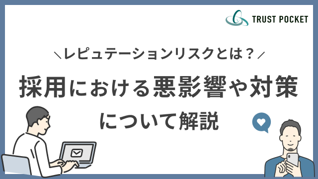 レピュテーションリスクとは？採用における悪影響や対策について解説