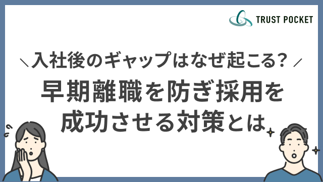 入社後のギャップはなぜ起こる？早期離職を防ぎ採用を成功させる対策とは