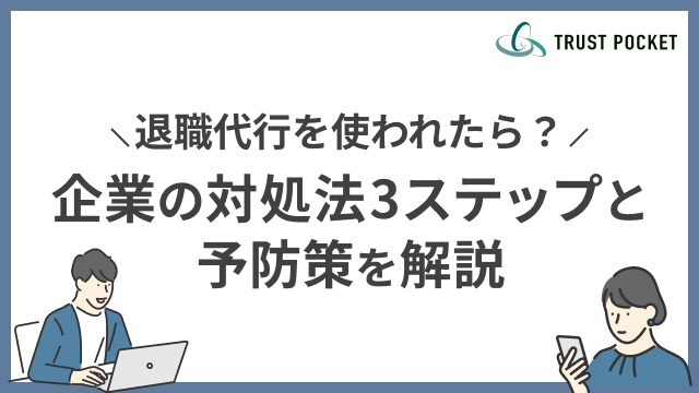 退職代行を使われたら？企業の対処法3ステップと予防策を解説
