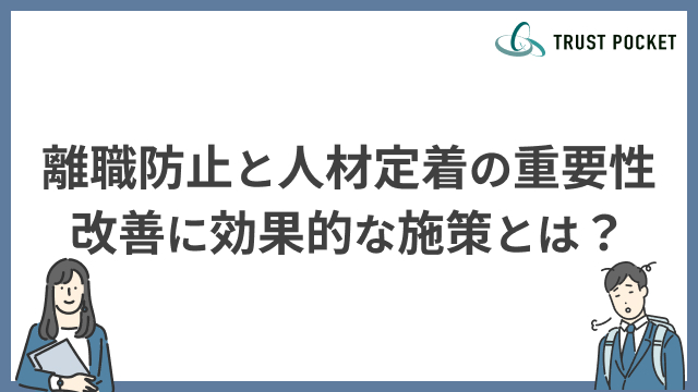離職防止と人材定着の重要性！改善に効果的な施策とは？