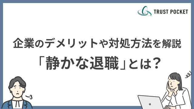 「静かな退職」とは？企業のデメリットや対処方法を解説