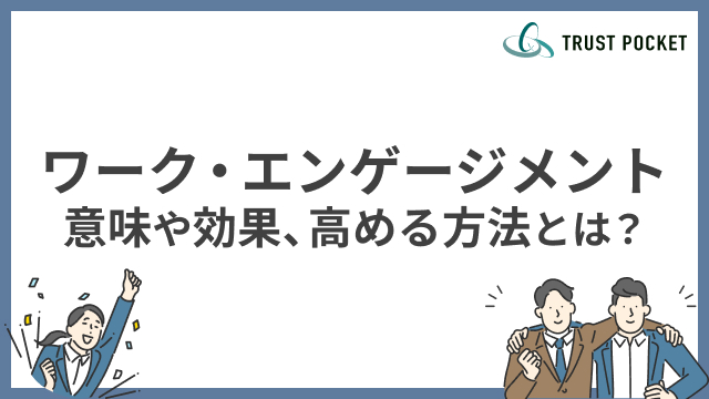 ワーク・エンゲージメントの意味や期待できる効果、高める方法とは？