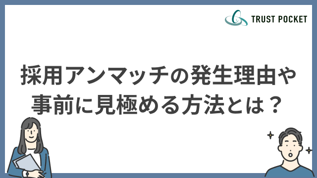採用アンマッチを繰り返さない！発生理由や事前に見極める方法とは
