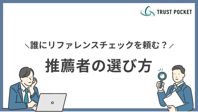 リファレンスチェックは誰に頼むといい？推薦者の選び方