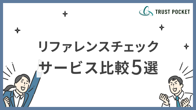 【2025年6月最新版】リファレンスチェックサービス徹底比較5選